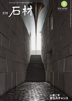 「石材」2019年5月号