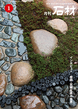 「石材」2020年1月号
