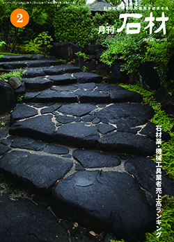 「石材」2020年2月号