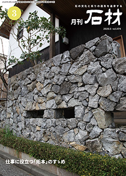 「石材」2020年3月号