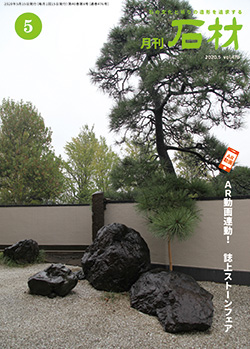 「石材」2020年5月号