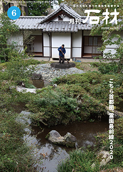「石材」2020年6月号