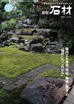 「石材」2020年7月号
