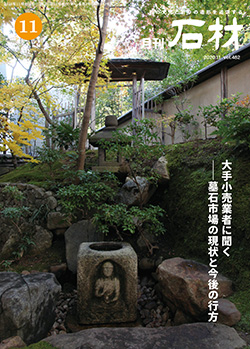 「石材」2020年11月号