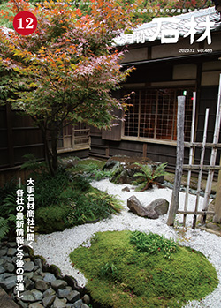 「石材」2020年12月号