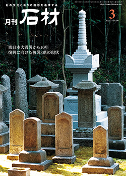 「石材」2021年3月号