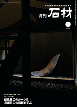 「石材」2023年1月号