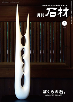 「石材」2023年6月号