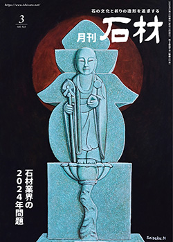 「石材」2024年3月号