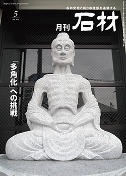 「石材」2024年5月号