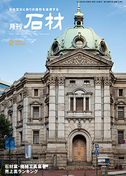 「石材」2025年2月号