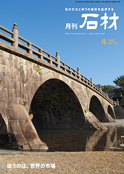 「石材」2025年4月号
