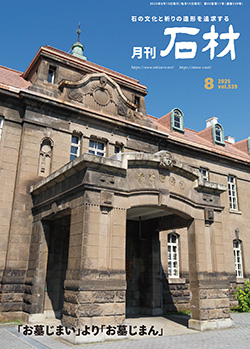 「石材」2025年8月号