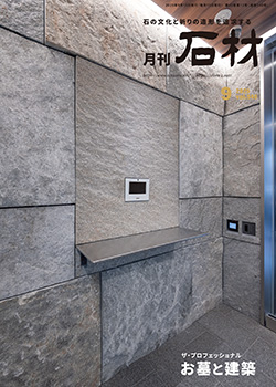 「石材」2025年9月号