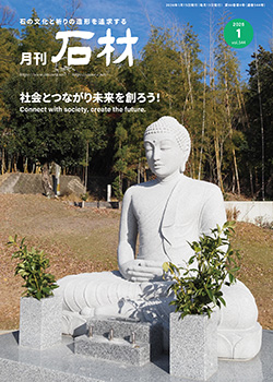 「石材」2026年1月号