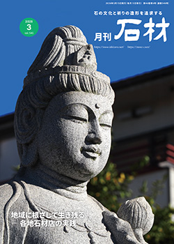 「石材」2026年3月号