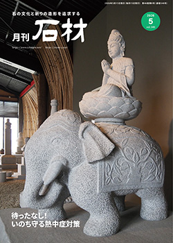 「石材」2026年5月号