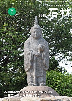「石材」2026年7月号