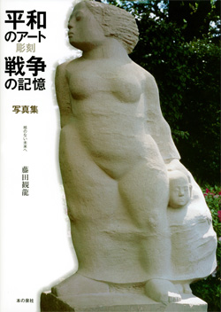 藤田観龍「平和のアート」