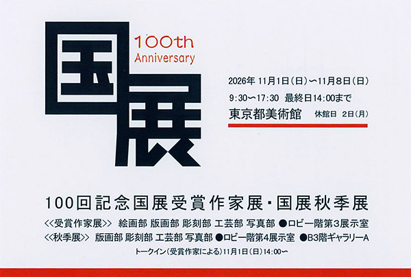 国展100回記念