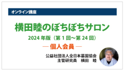 オンライン講座「横田睦のぼちぼちサロン」2024年版（個人会員）