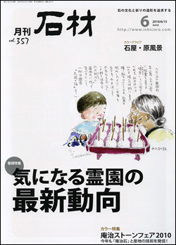 月刊石材2010年6月号