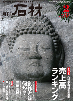 月刊石材2011年2月号