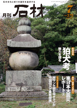 月刊石材2011年7月号