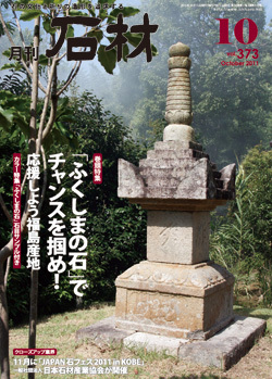 月刊石材2011年10月号