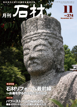 月刊石材2011年11月号