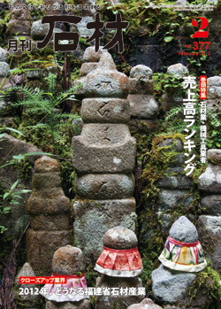 月刊石材2012年2月号