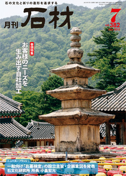 「石材」2012.07月号
