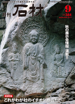 月刊石材2012年9月号