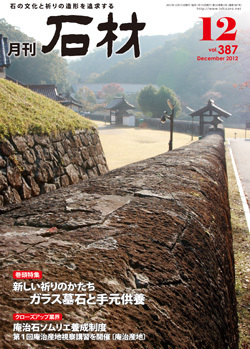 「石材」2012年12月号