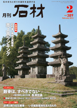 月刊石材2013年2月号