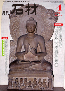 「月刊石材」2013年4月号