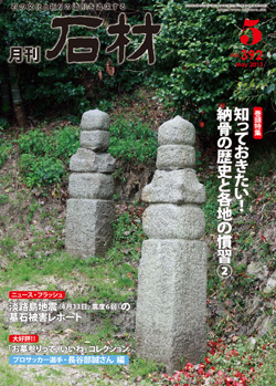 「石材」2013.5月号