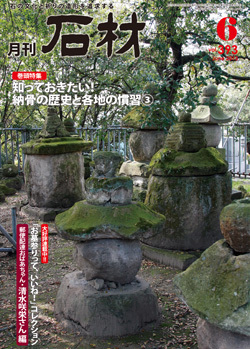 月刊石材2013年6月号