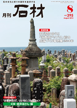 月刊石材2013年8月号