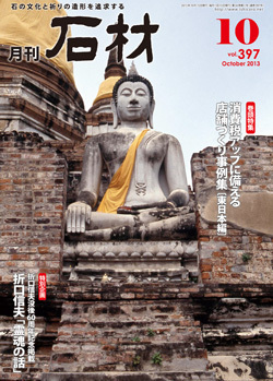 月刊石材2013年10月号