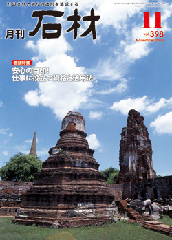 「石材」2013.11月号