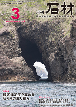 「石材」2014年3月号