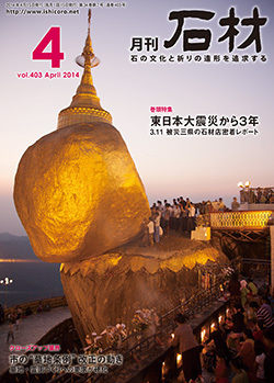 「石材」2014年4月号