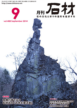 「石材」2014年9月号