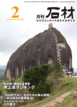 石材2015年2月号