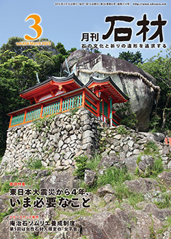 月刊石材2015年3月号