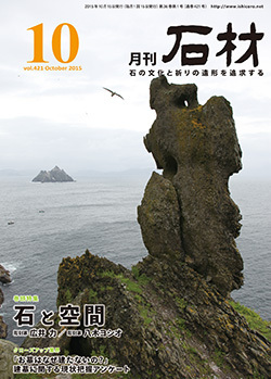 「石材」2015年10月号