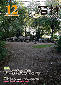 「石材」2015年12月号