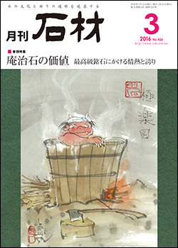「石材」2016年3月号