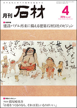 「石材」2016年4月号